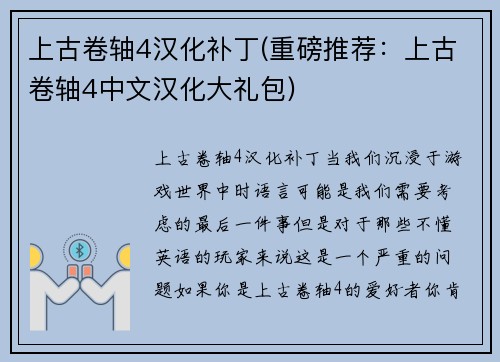 上古卷轴4汉化补丁(重磅推荐：上古卷轴4中文汉化大礼包)