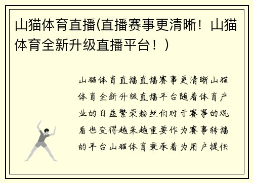 山猫体育直播(直播赛事更清晰！山猫体育全新升级直播平台！)