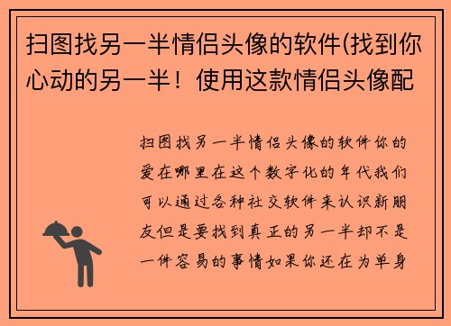 扫图找另一半情侣头像的软件(找到你心动的另一半！使用这款情侣头像配对软件)