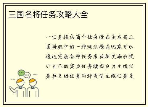 三国名将任务攻略大全